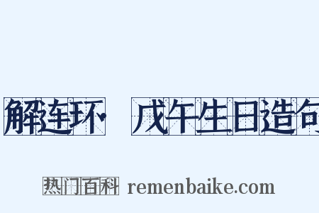 解连环·戊午生日造句是什么意思的图片